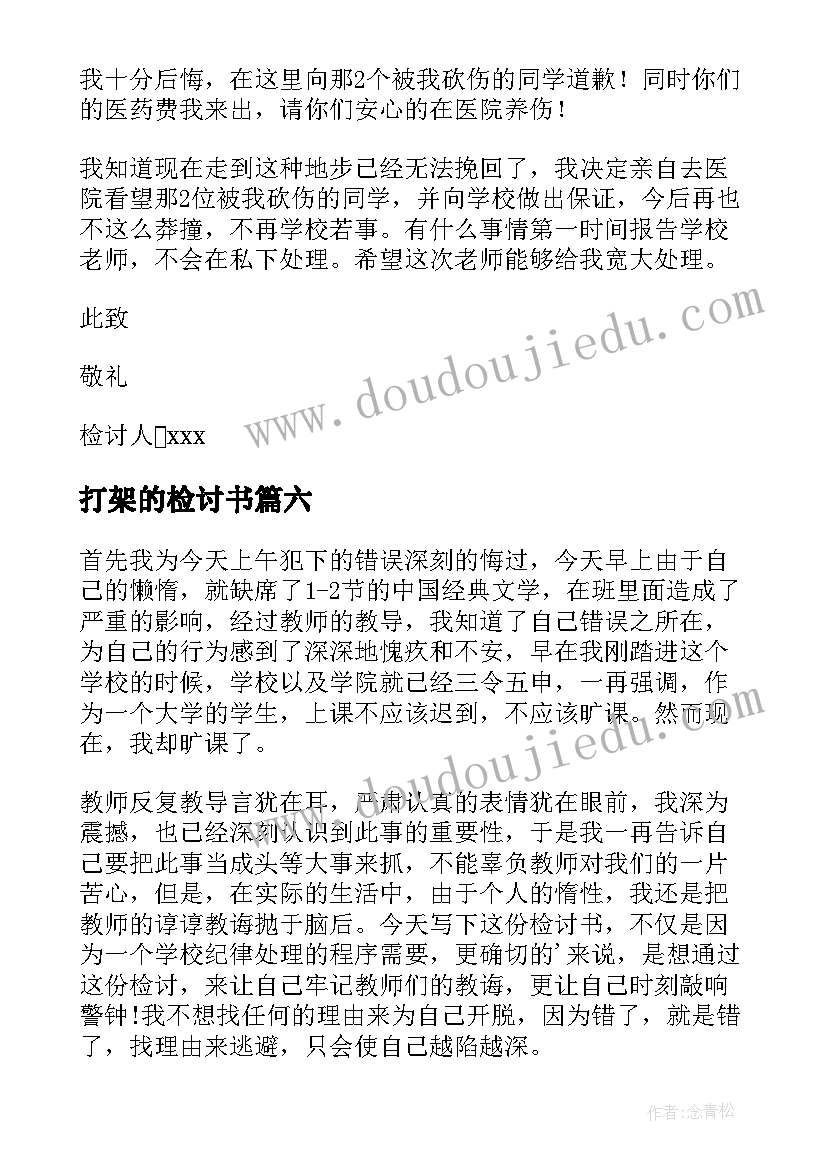 打架的检讨书(汇总8篇)