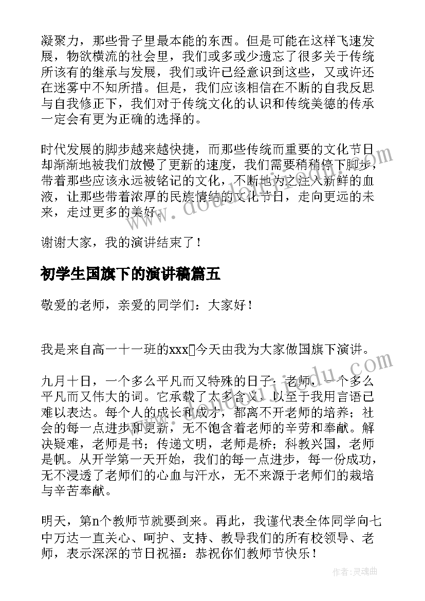 2023年初学生国旗下的演讲稿(模板8篇)