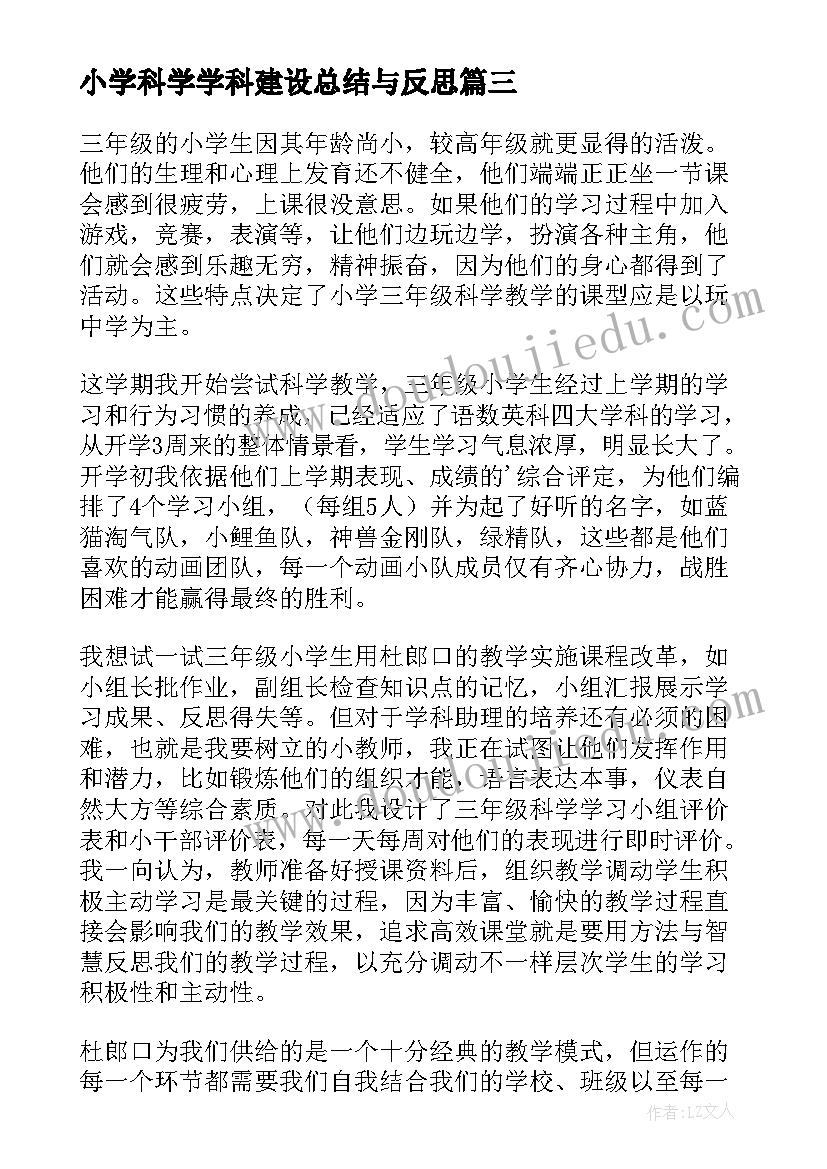 最新小学科学学科建设总结与反思(精选5篇)