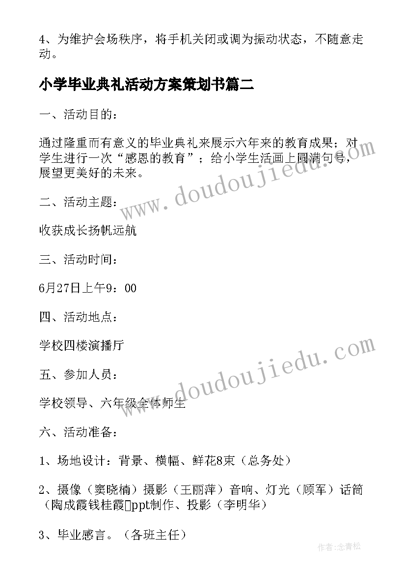 小学毕业典礼活动方案策划书(大全9篇)