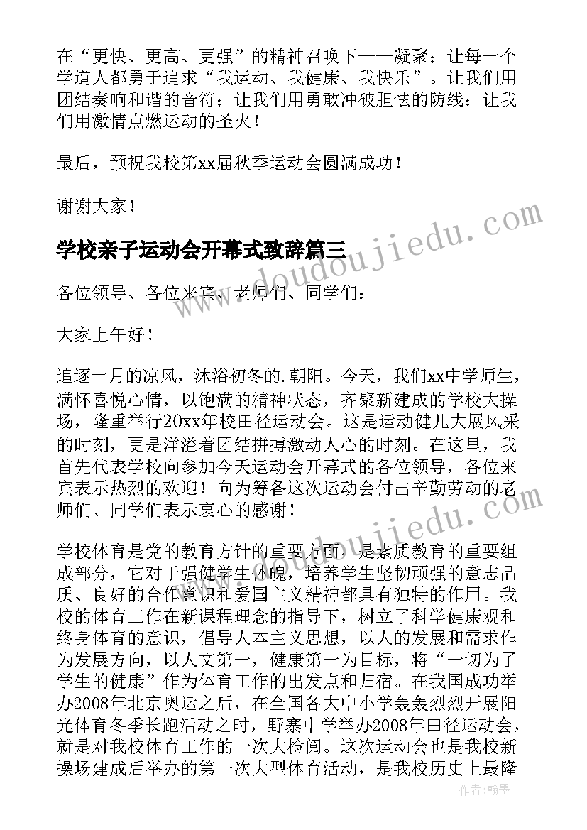 最新学校亲子运动会开幕式致辞(精选5篇)