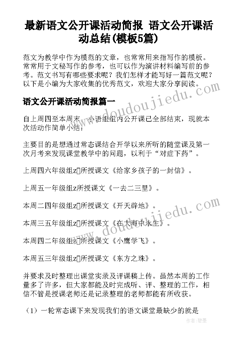 最新语文公开课活动简报 语文公开课活动总结(模板5篇)