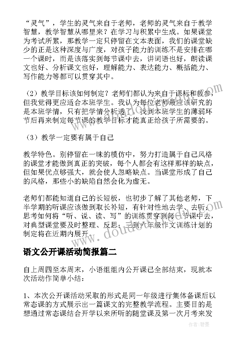 最新语文公开课活动简报 语文公开课活动总结(模板5篇)