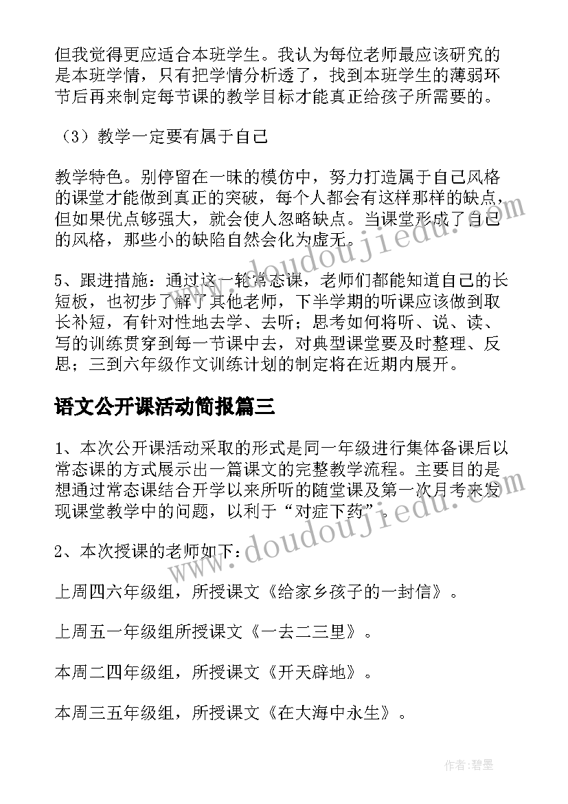 最新语文公开课活动简报 语文公开课活动总结(模板5篇)