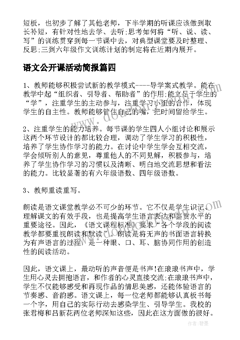 最新语文公开课活动简报 语文公开课活动总结(模板5篇)