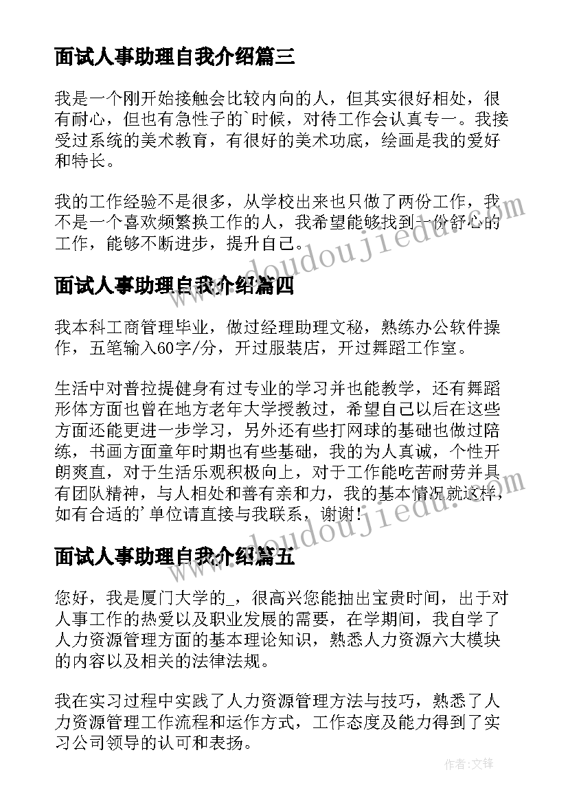 2023年面试人事助理自我介绍 人事助理自我介绍(大全5篇)