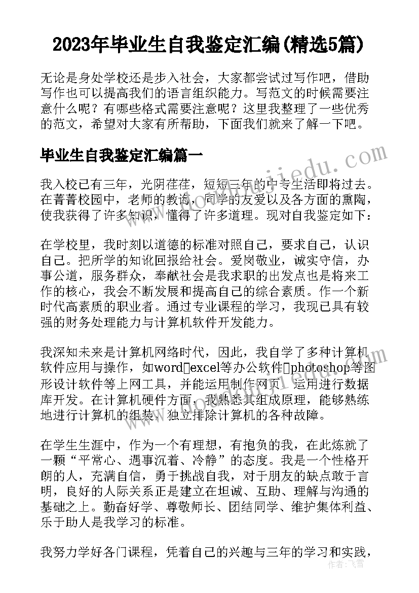 2023年毕业生自我鉴定汇编(精选5篇)