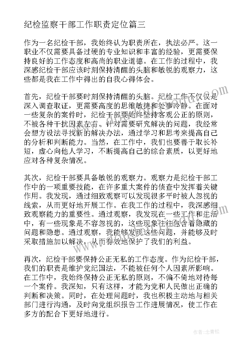 纪检监察干部工作职责定位 党员干部违纪检讨书干部违纪检讨书(汇总5篇)