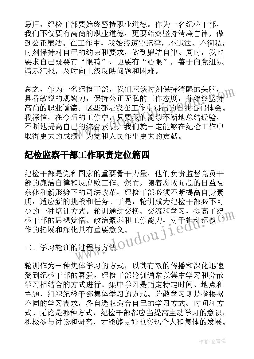 纪检监察干部工作职责定位 党员干部违纪检讨书干部违纪检讨书(汇总5篇)