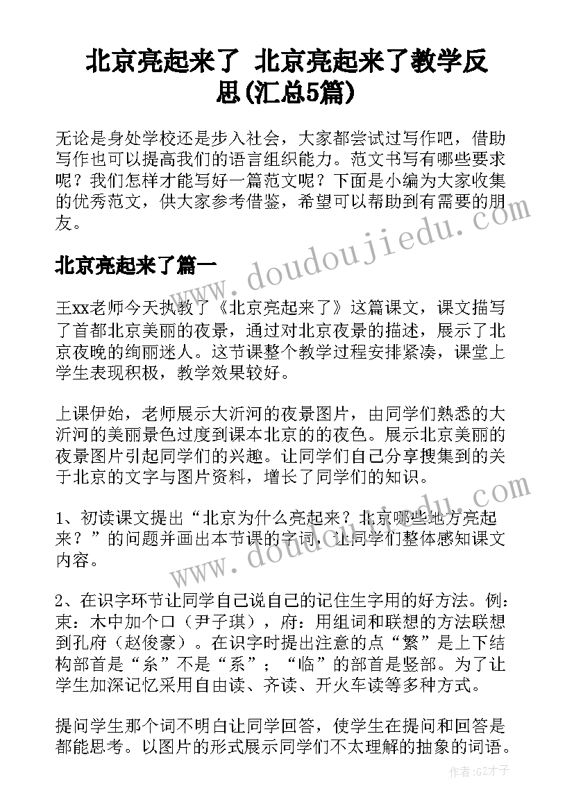 北京亮起来了 北京亮起来了教学反思(汇总5篇)