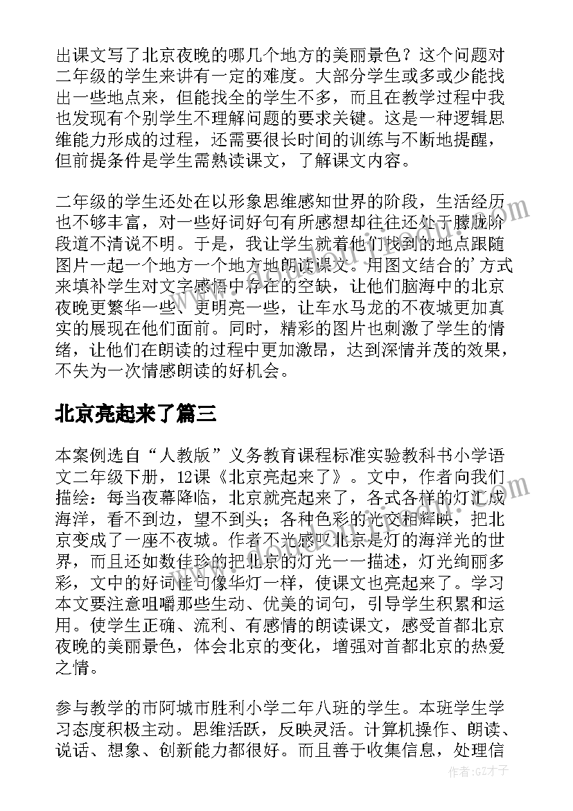 北京亮起来了 北京亮起来了教学反思(汇总5篇)