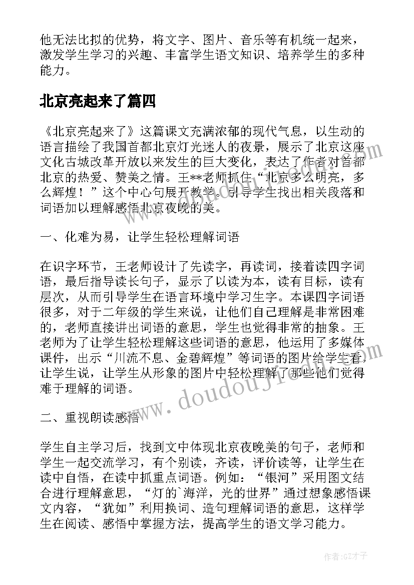 北京亮起来了 北京亮起来了教学反思(汇总5篇)