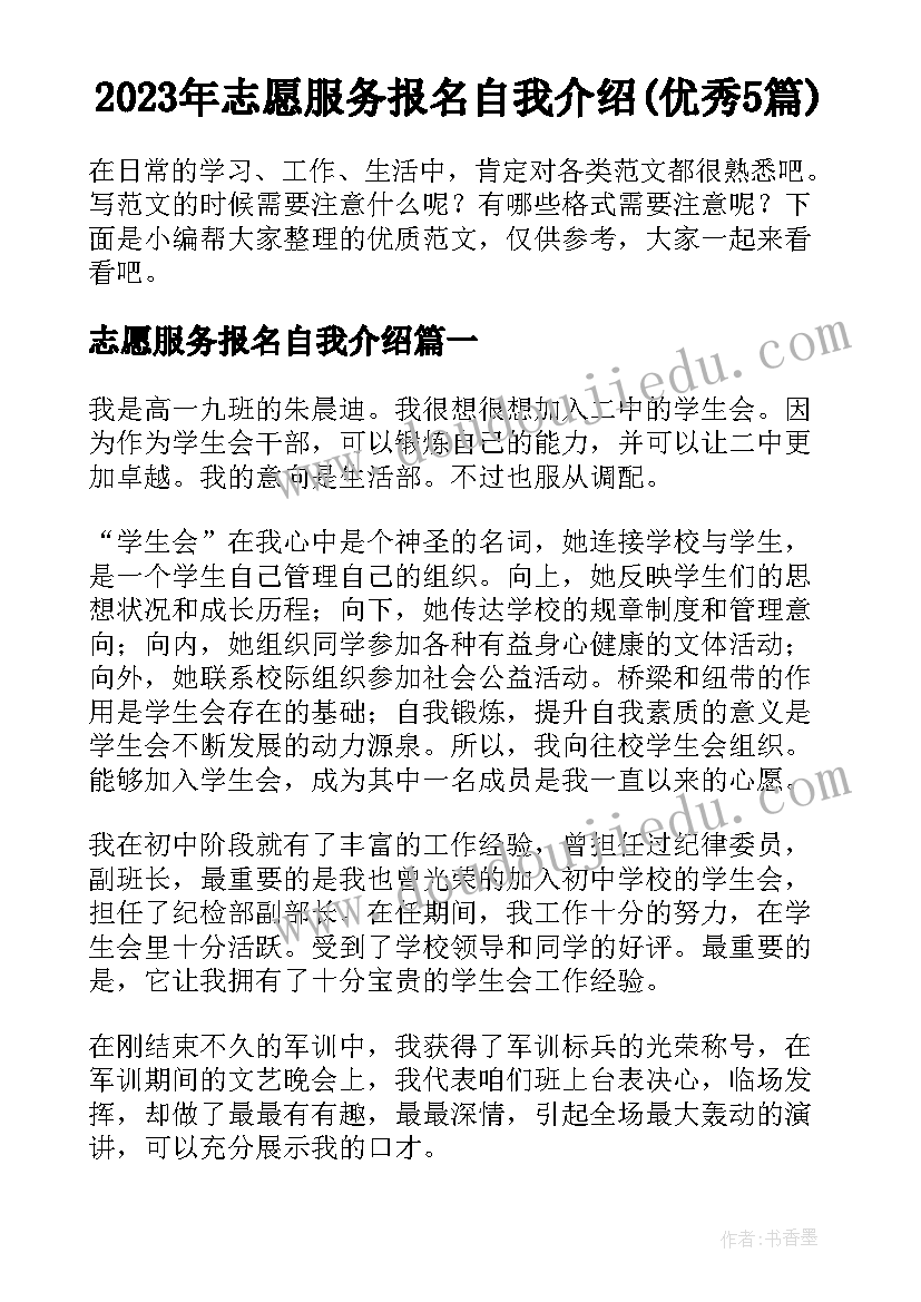 2023年志愿服务报名自我介绍(优秀5篇)