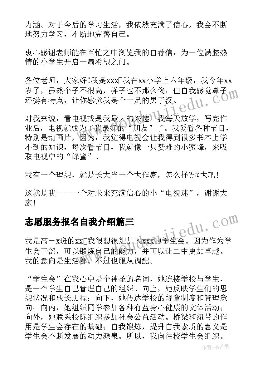 2023年志愿服务报名自我介绍(优秀5篇)