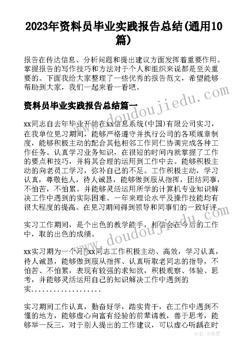 2023年资料员毕业实践报告总结(通用10篇)