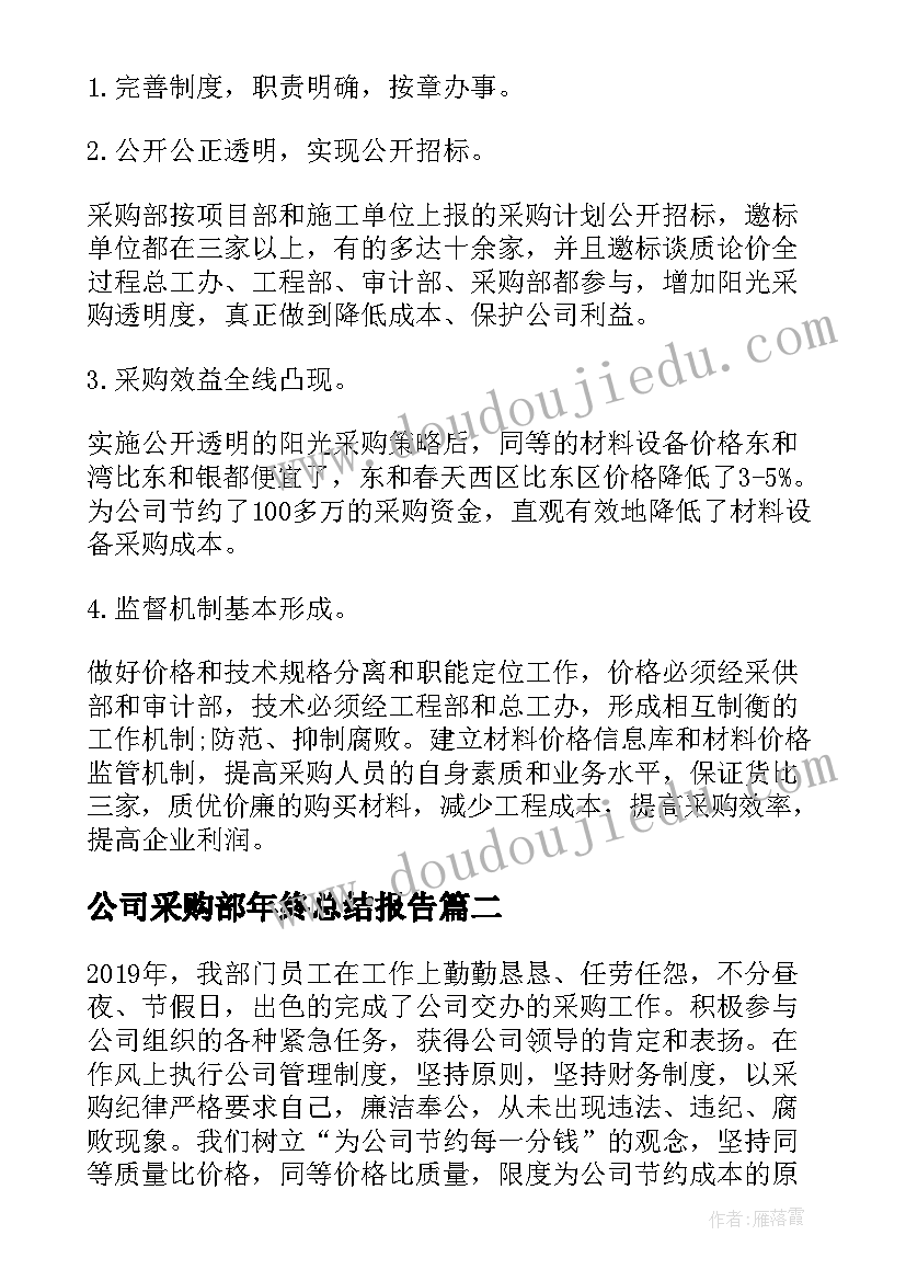 2023年公司采购部年终总结报告(通用5篇)