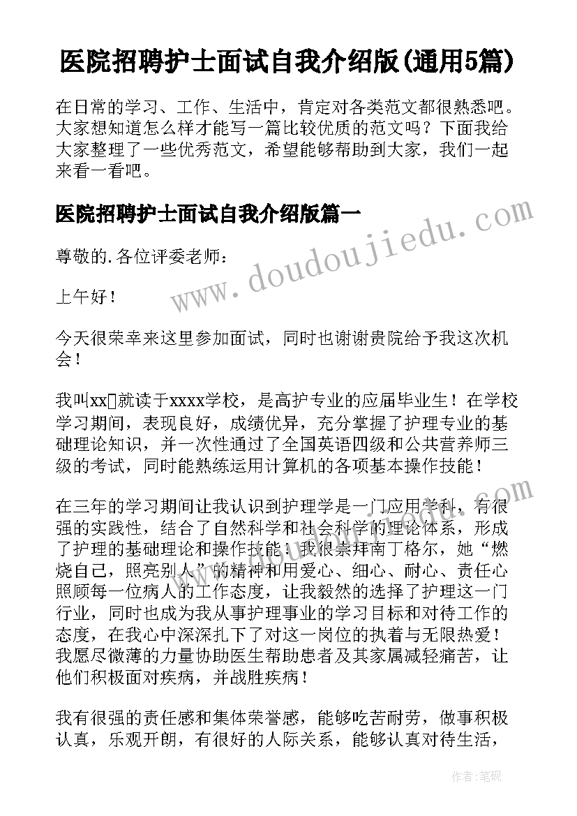 医院招聘护士面试自我介绍版(通用5篇)