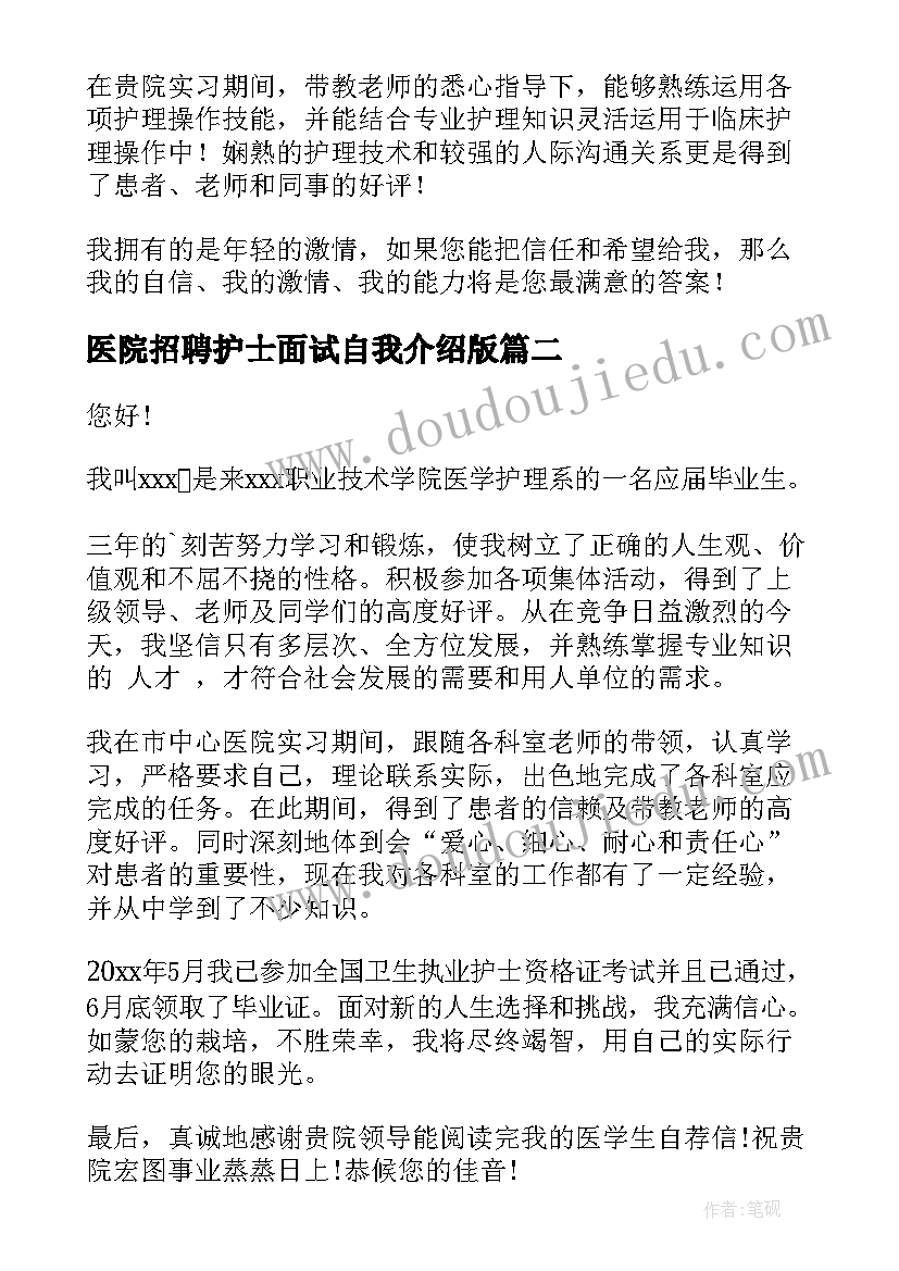 医院招聘护士面试自我介绍版(通用5篇)