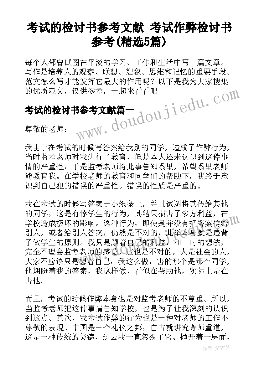 考试的检讨书参考文献 考试作弊检讨书参考(精选5篇)