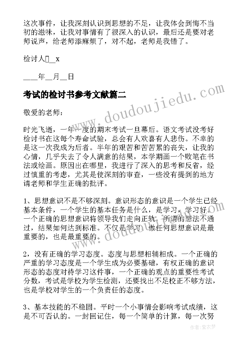 考试的检讨书参考文献 考试作弊检讨书参考(精选5篇)