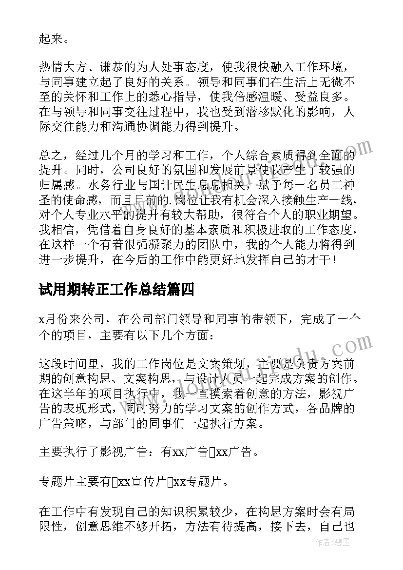 最新试用期转正工作总结(精选6篇)