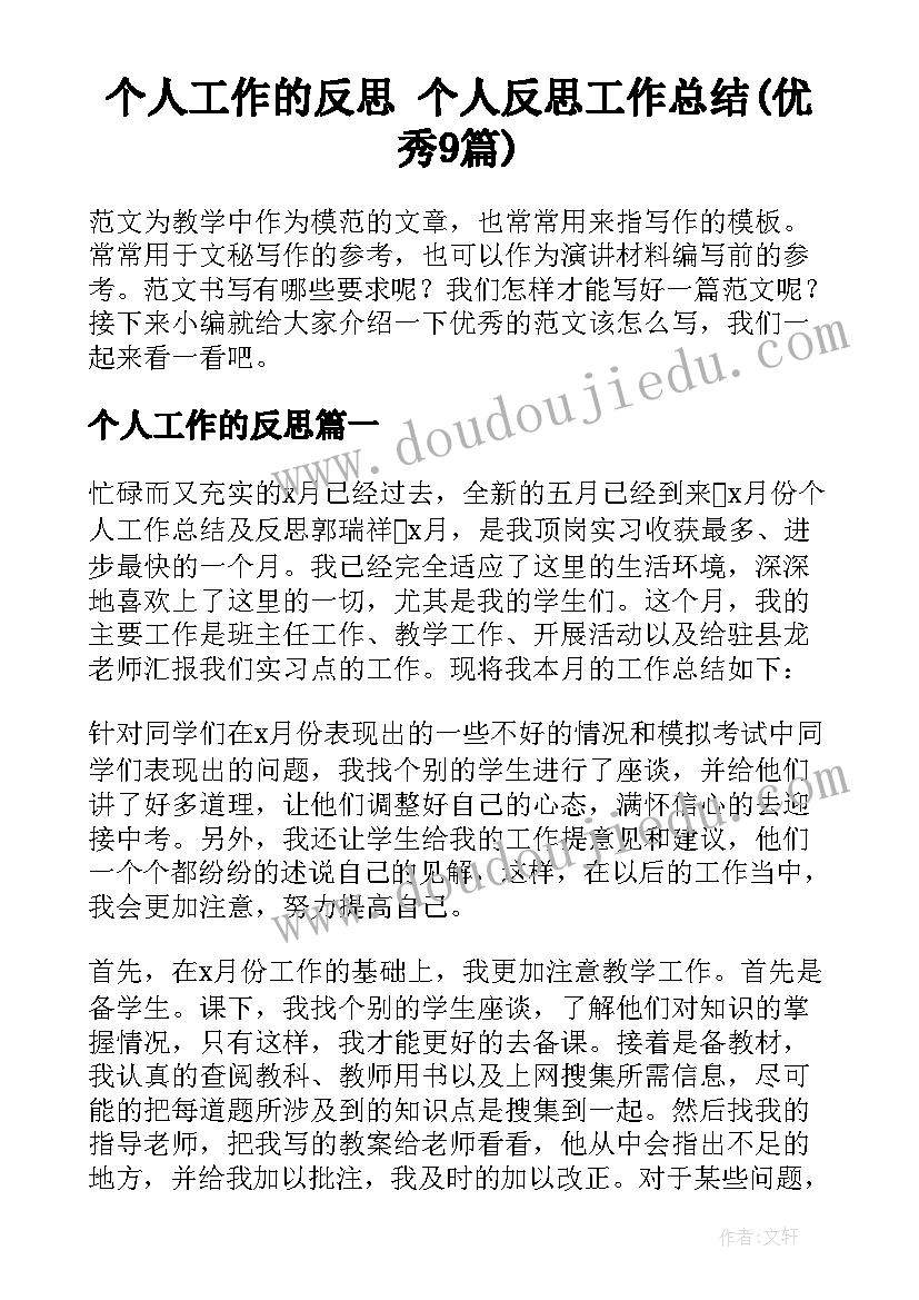 个人工作的反思 个人反思工作总结(优秀9篇)