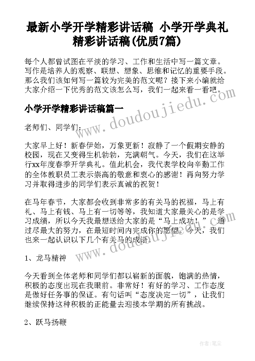 最新小学开学精彩讲话稿 小学开学典礼精彩讲话稿(优质7篇)