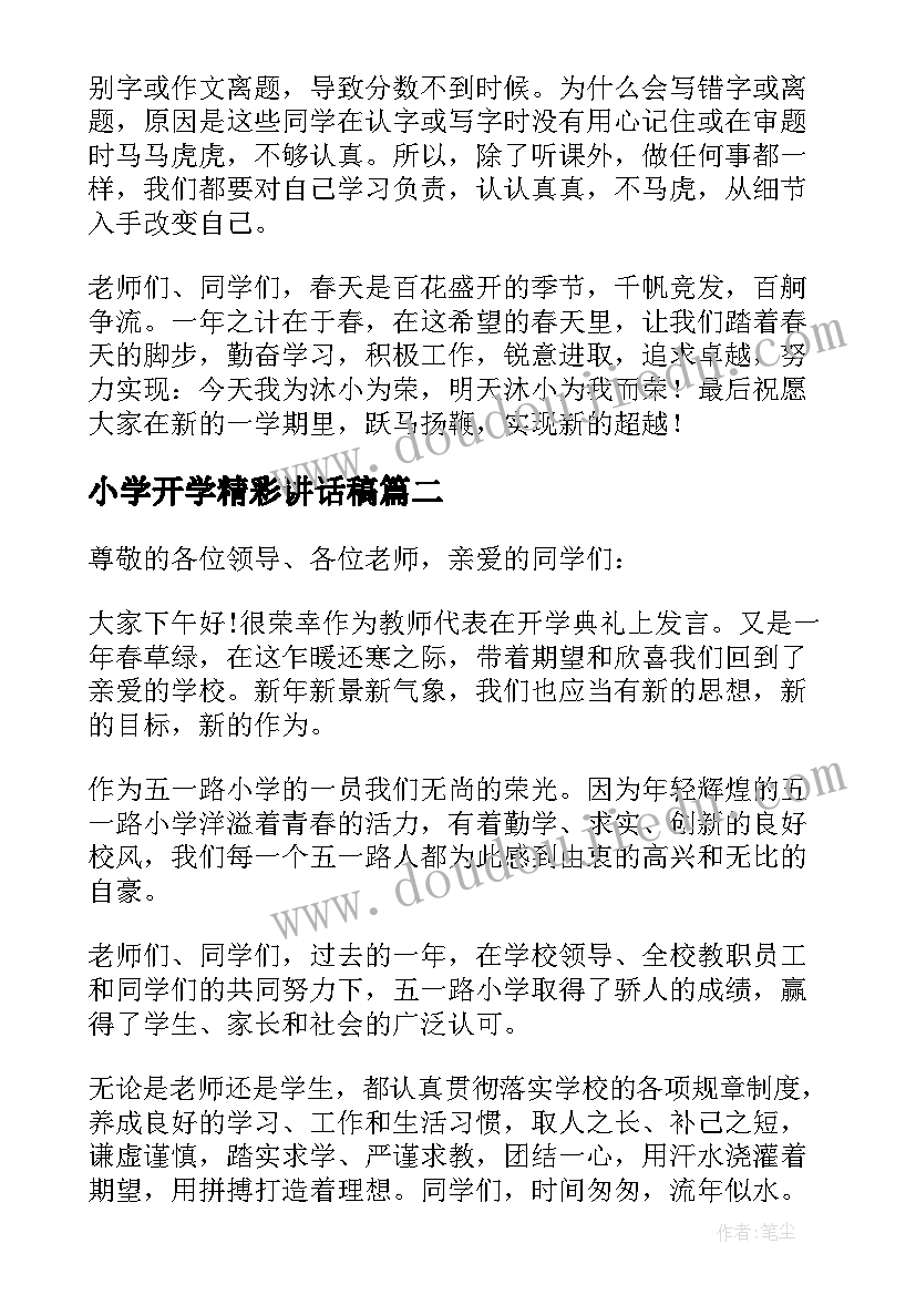 最新小学开学精彩讲话稿 小学开学典礼精彩讲话稿(优质7篇)