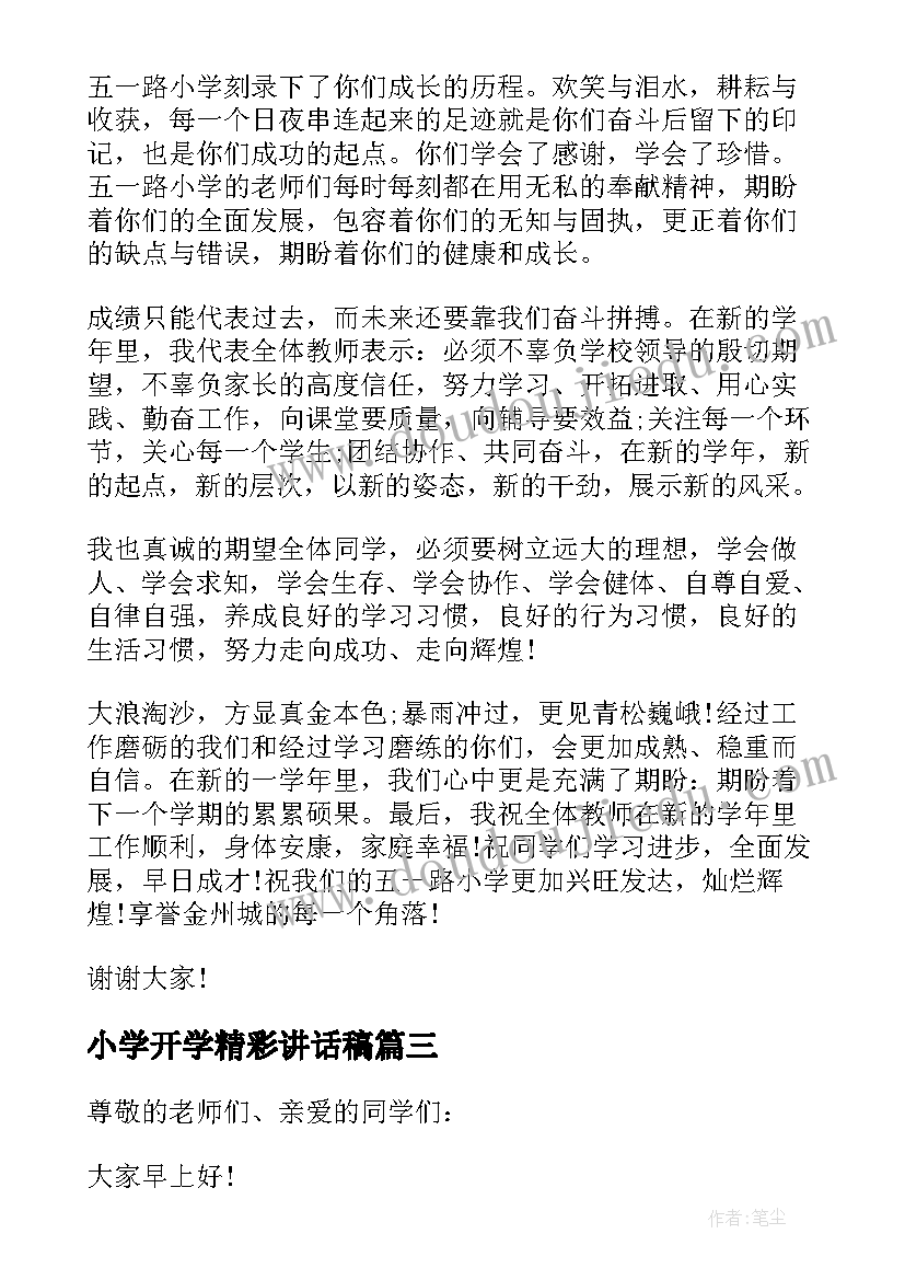 最新小学开学精彩讲话稿 小学开学典礼精彩讲话稿(优质7篇)