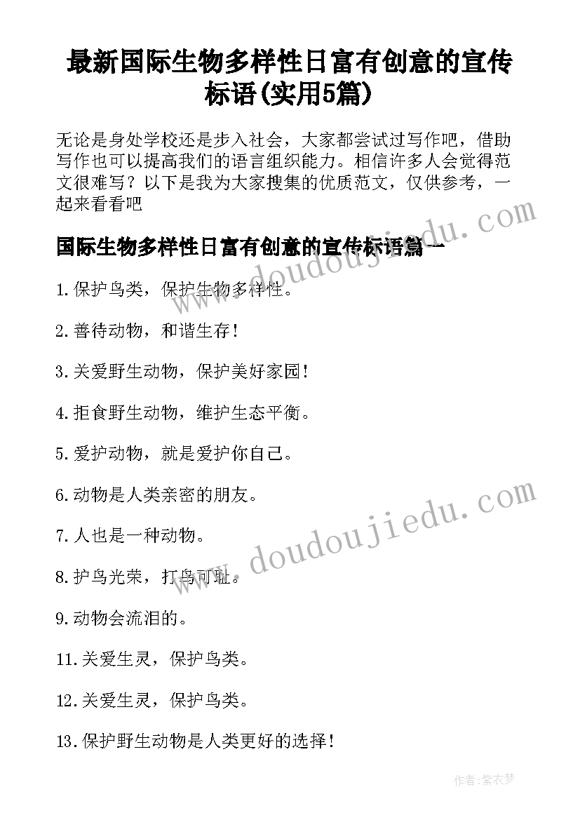 最新国际生物多样性日富有创意的宣传标语(实用5篇)