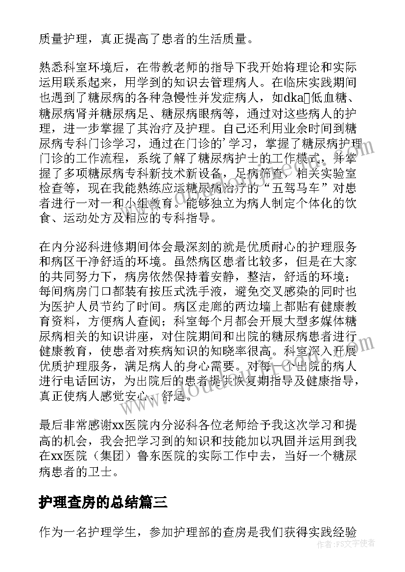 最新护理查房的总结(大全5篇)