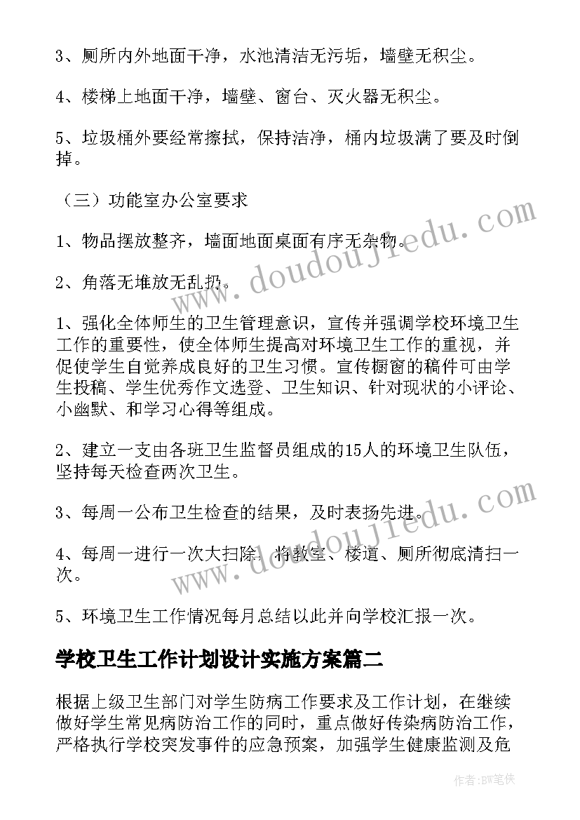 2023年学校卫生工作计划设计实施方案 学校卫生工作计划(大全8篇)