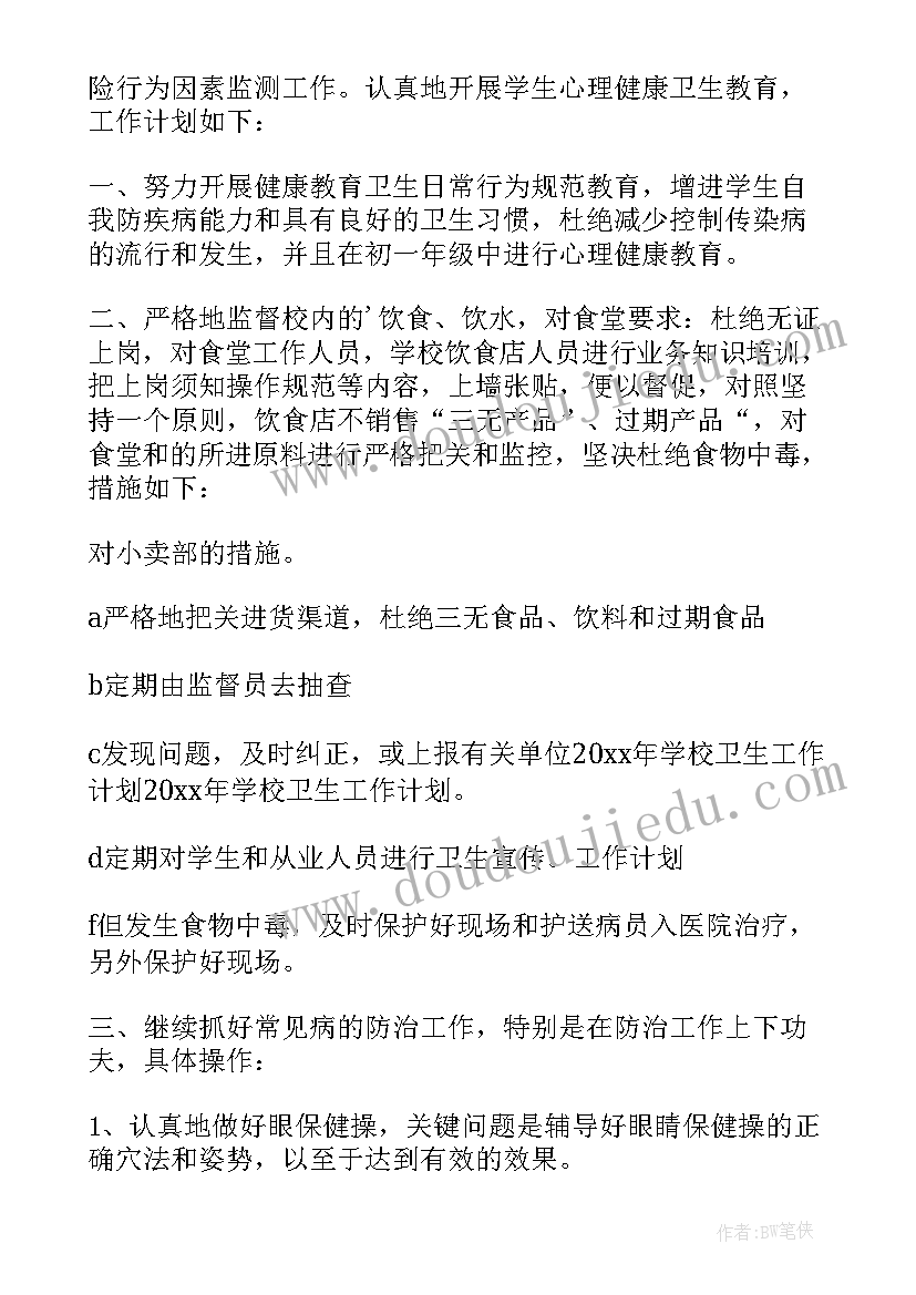 2023年学校卫生工作计划设计实施方案 学校卫生工作计划(大全8篇)