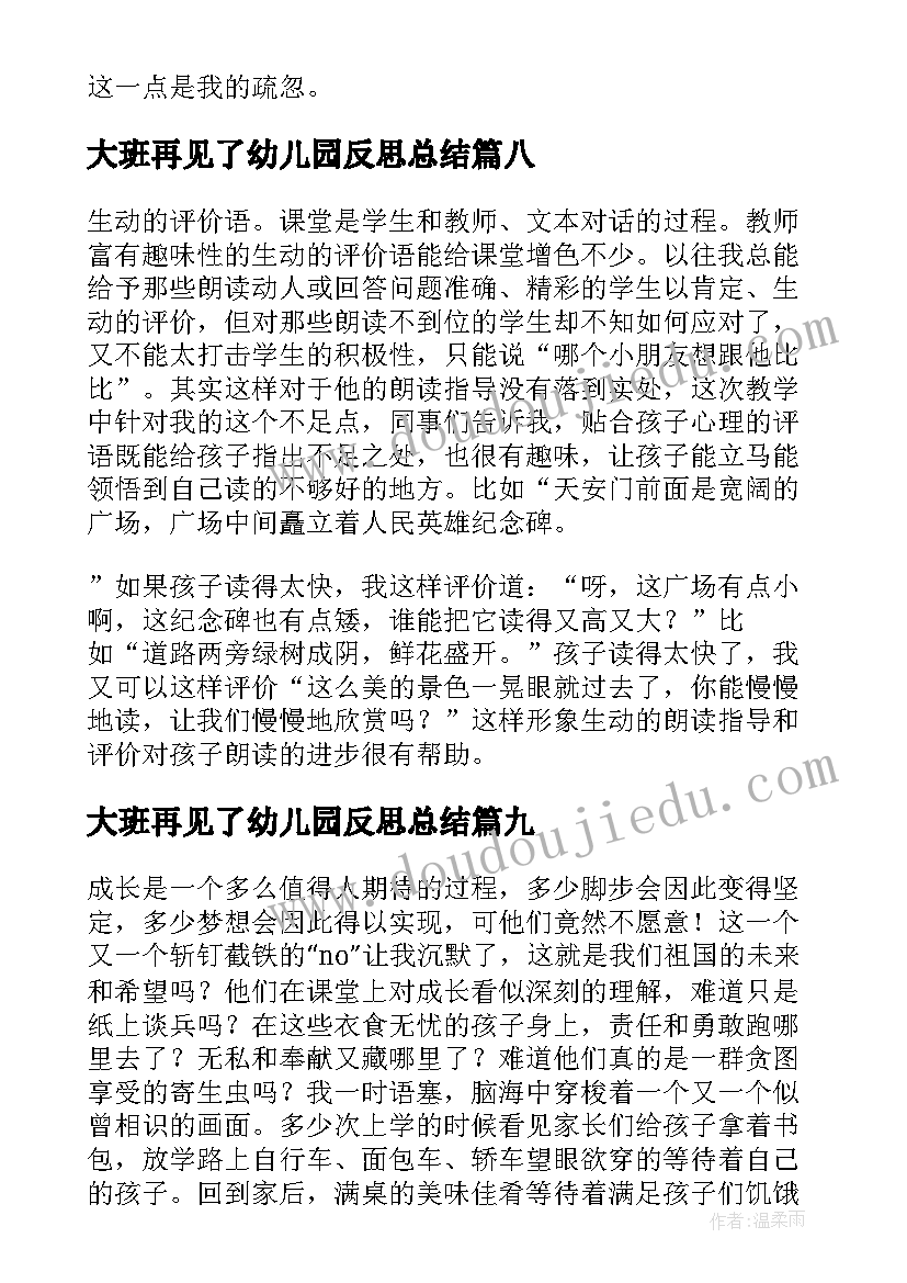 大班再见了幼儿园反思总结(大全9篇)