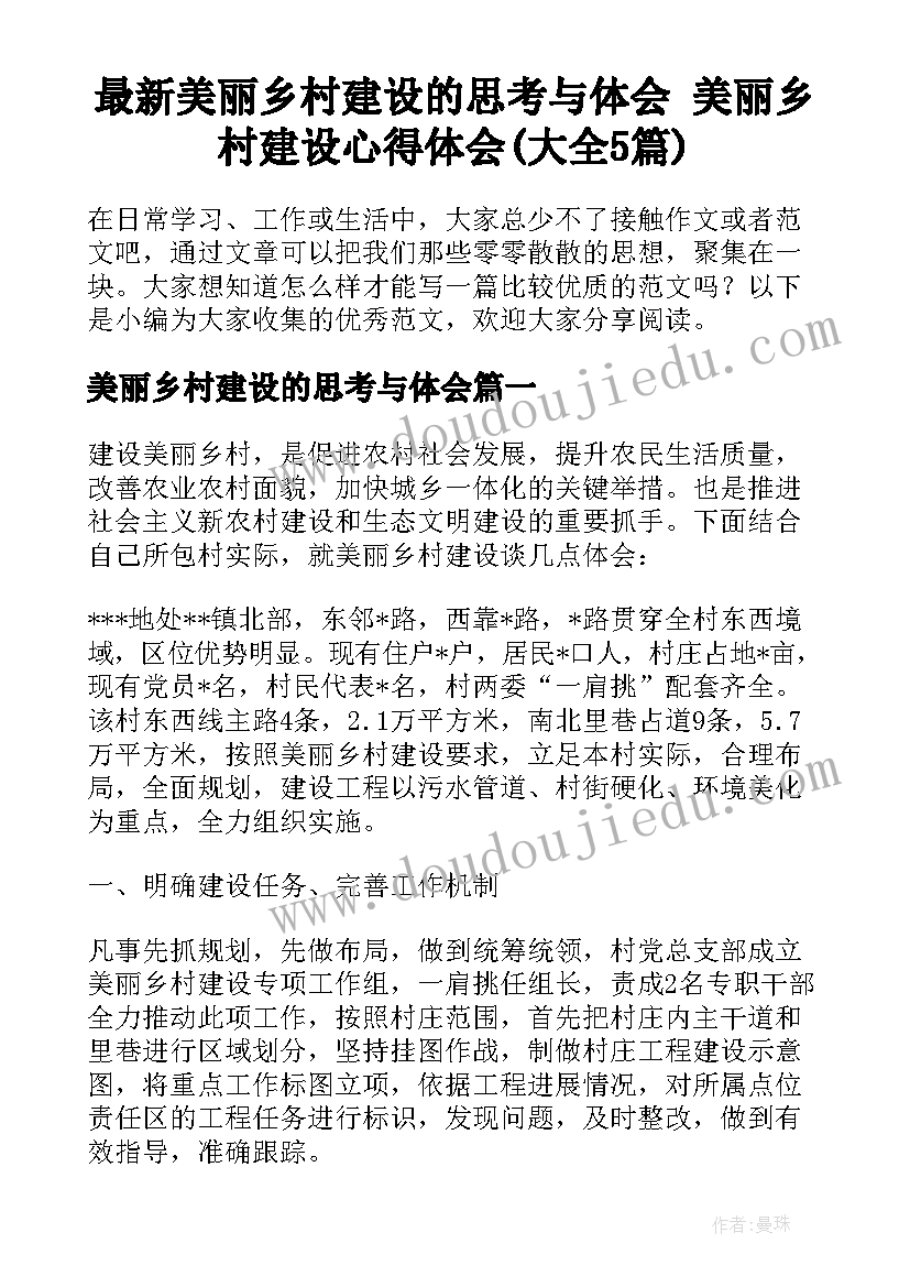 最新美丽乡村建设的思考与体会 美丽乡村建设心得体会(大全5篇)