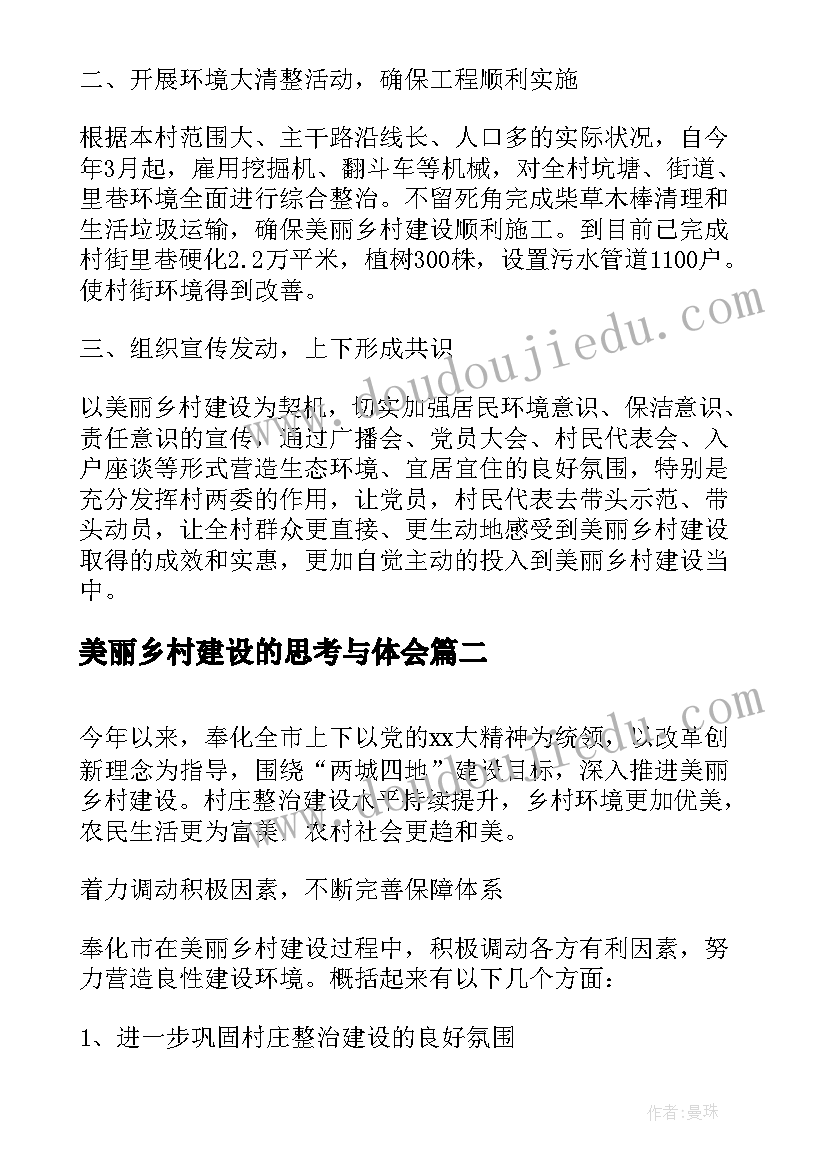 最新美丽乡村建设的思考与体会 美丽乡村建设心得体会(大全5篇)