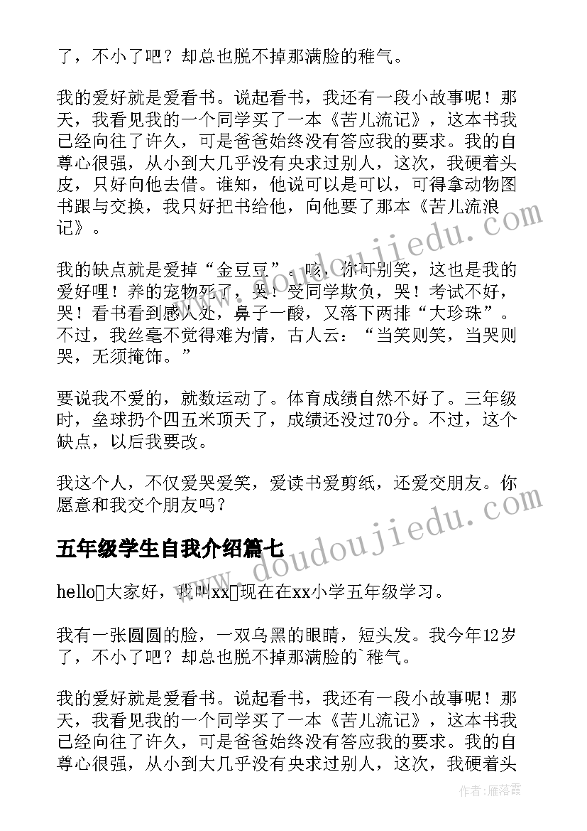 2023年五年级学生自我介绍 五年级学生自我介绍演讲稿(优秀8篇)