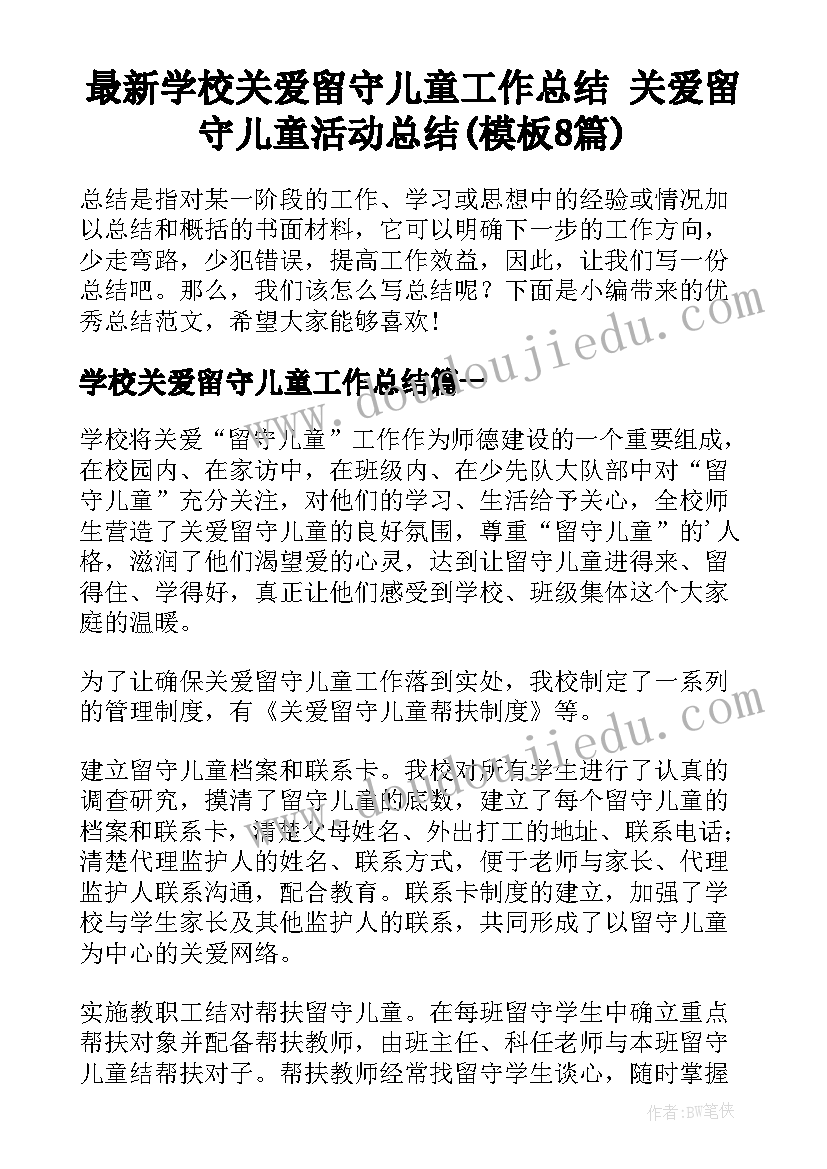 最新学校关爱留守儿童工作总结 关爱留守儿童活动总结(模板8篇)