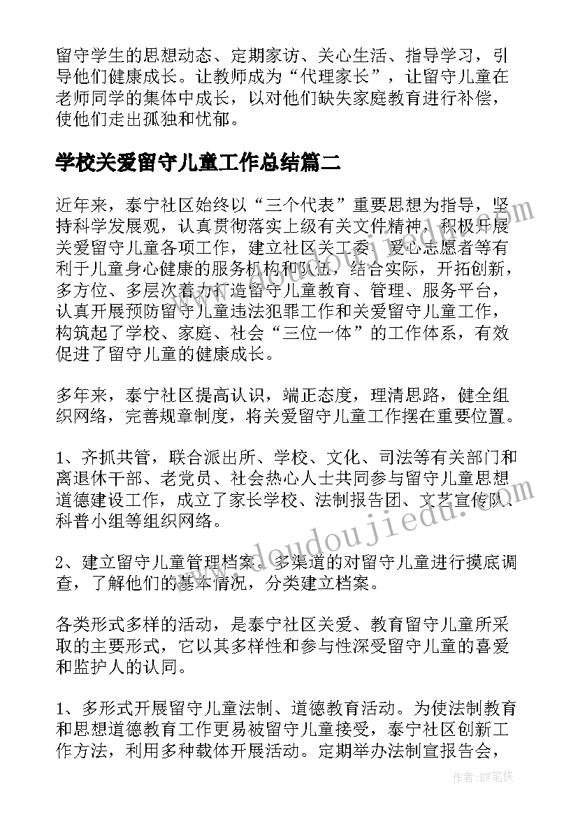 最新学校关爱留守儿童工作总结 关爱留守儿童活动总结(模板8篇)