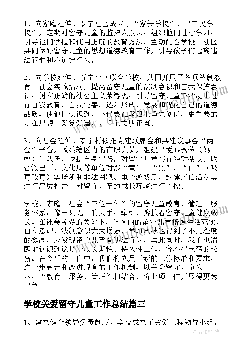 最新学校关爱留守儿童工作总结 关爱留守儿童活动总结(模板8篇)