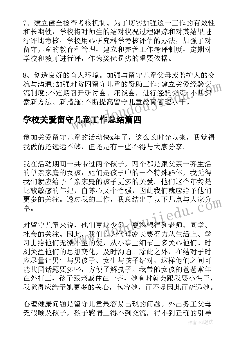 最新学校关爱留守儿童工作总结 关爱留守儿童活动总结(模板8篇)