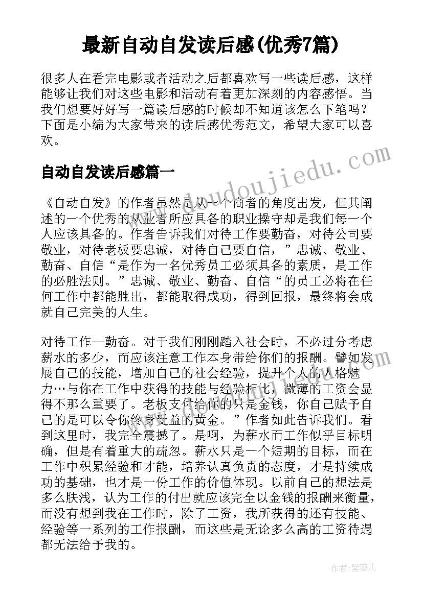 最新自动自发读后感(优秀7篇)