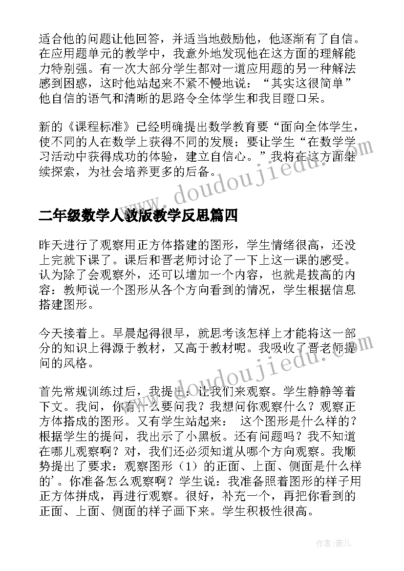 2023年二年级数学人教版教学反思 二年级数学教学反思(实用7篇)