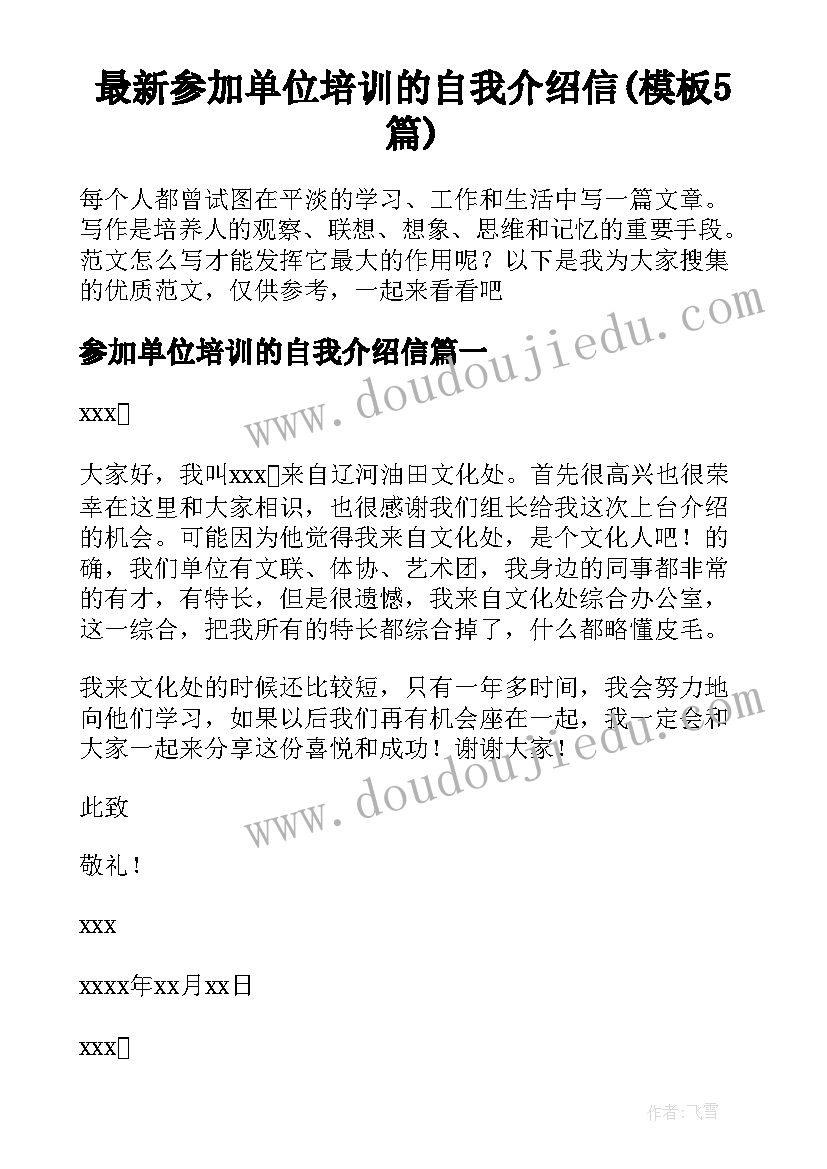 最新参加单位培训的自我介绍信(模板5篇)