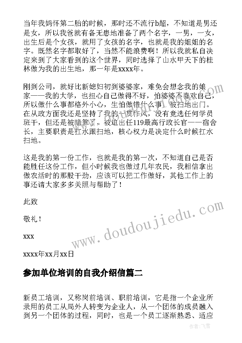 最新参加单位培训的自我介绍信(模板5篇)