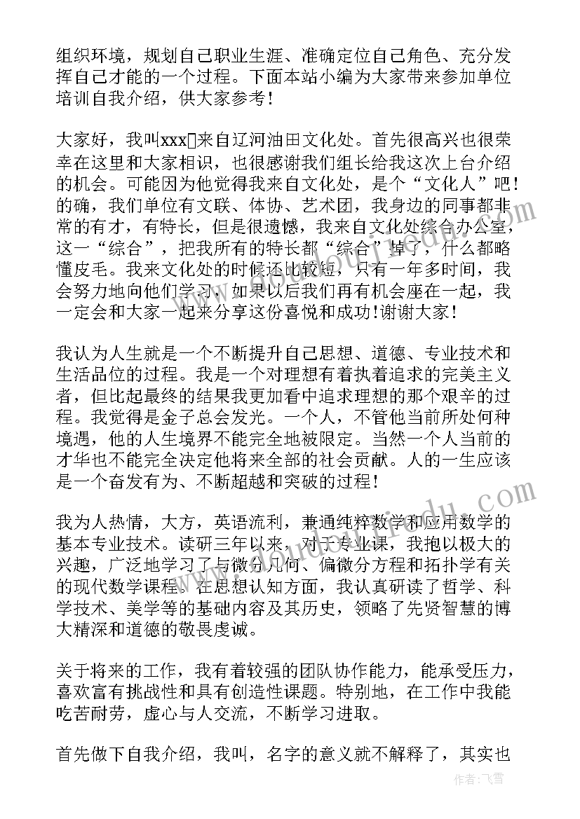 最新参加单位培训的自我介绍信(模板5篇)