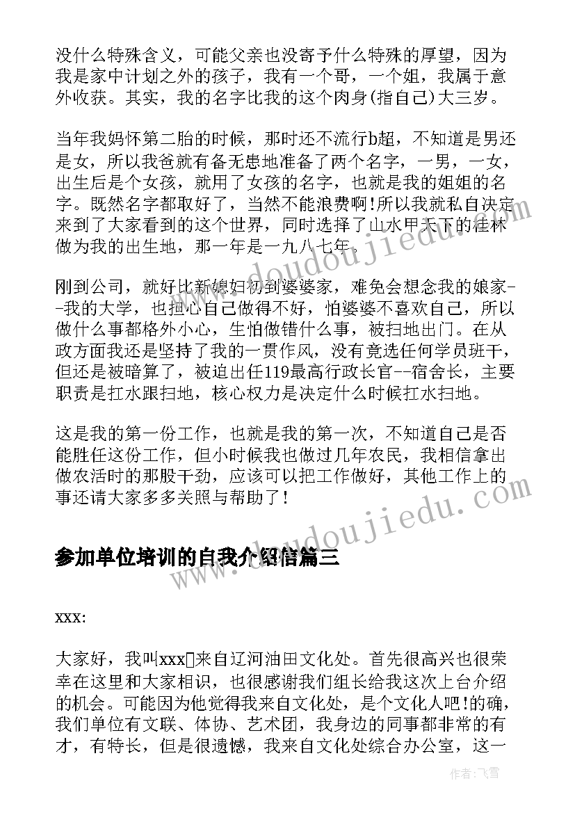 最新参加单位培训的自我介绍信(模板5篇)