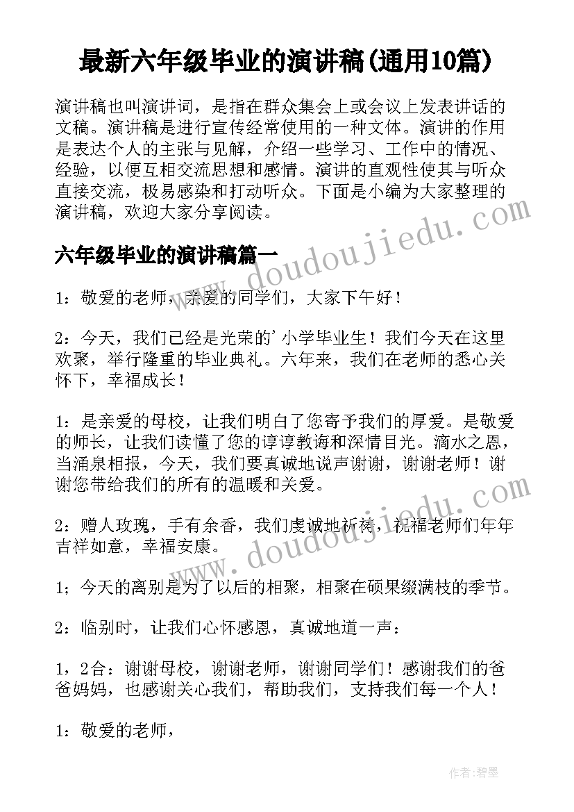 最新六年级毕业的演讲稿(通用10篇)