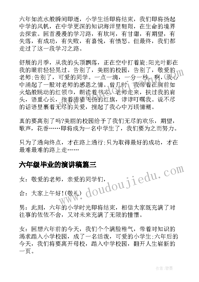 最新六年级毕业的演讲稿(通用10篇)