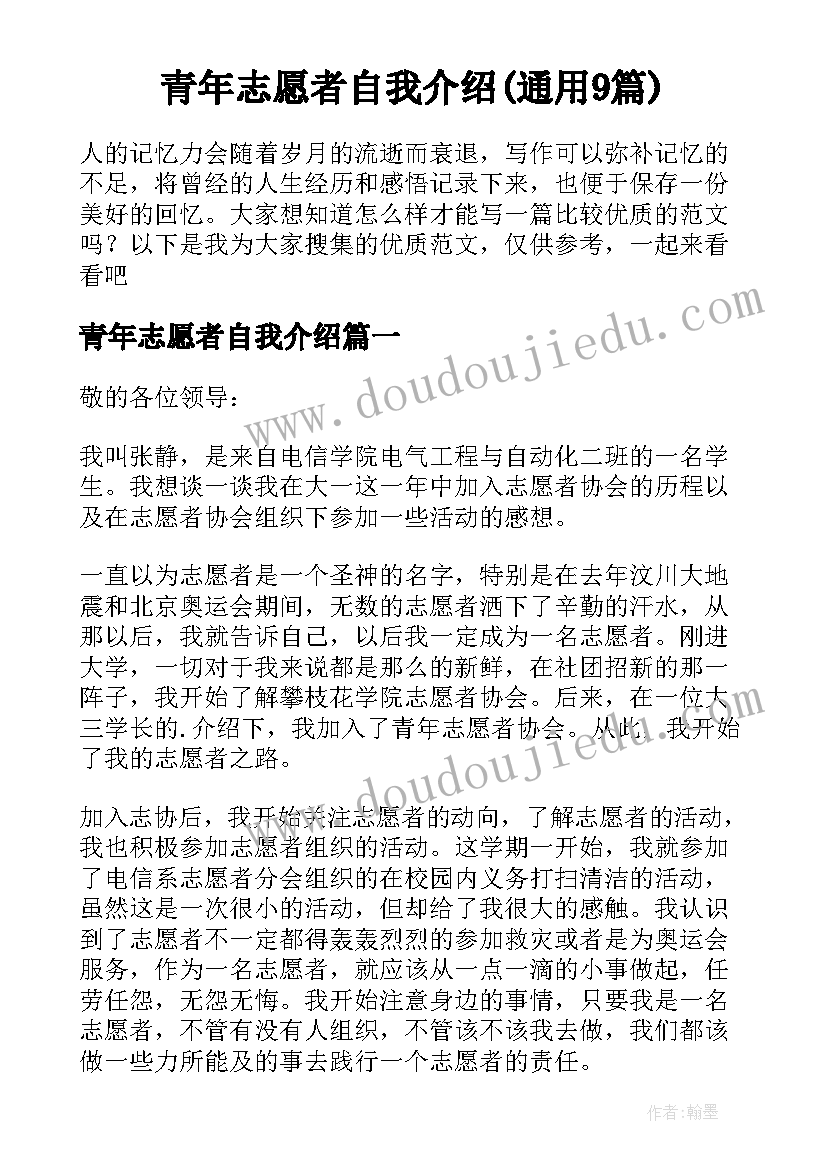 青年志愿者自我介绍(通用9篇)